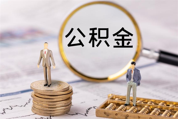 辽宁缺钱怎么把公积金提取出来（没钱怎么取公积金）