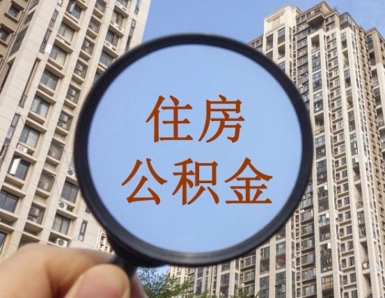 辽宁缺钱怎么把公积金提取出来（没钱怎么取公积金）